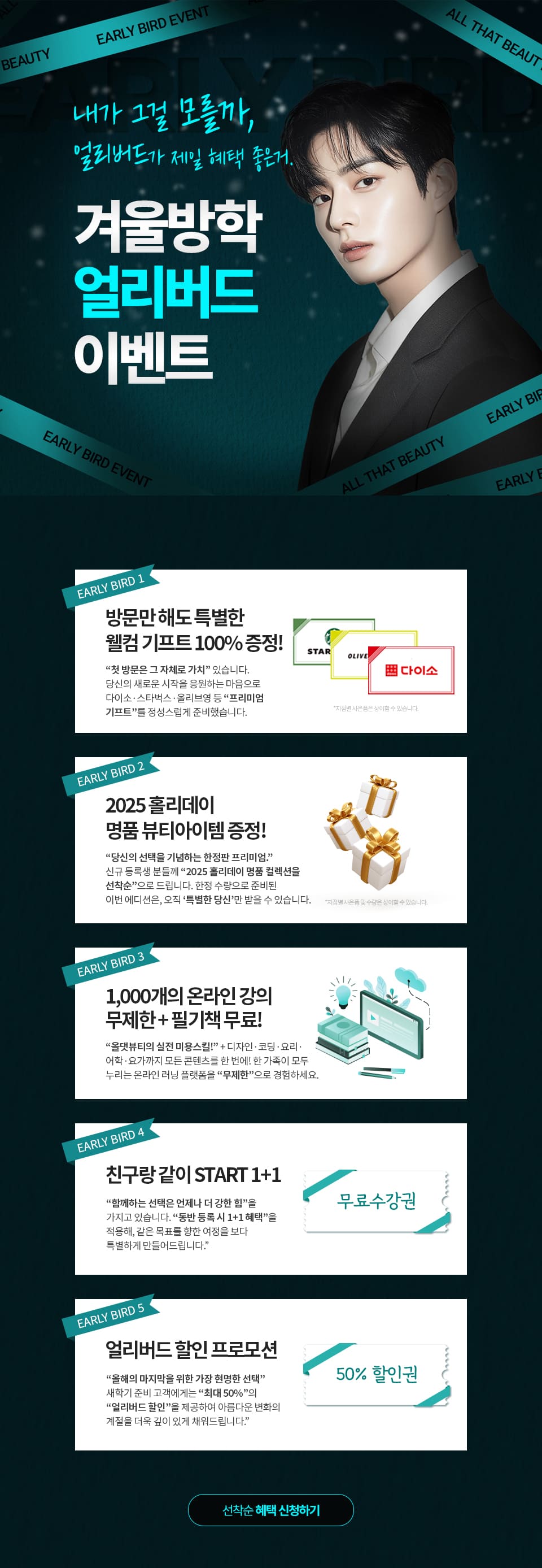 뷰티 얼리버드 이벤트